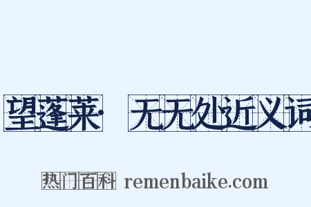 望蓬莱·无无处近义词是什么意思的图片